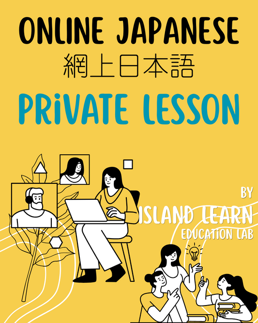 Private Lesson 私人授課